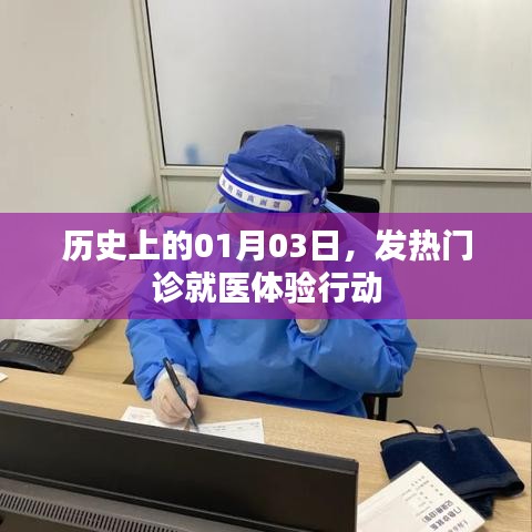 历史上的1月3日，发热门诊就医体验行动回顾与展望