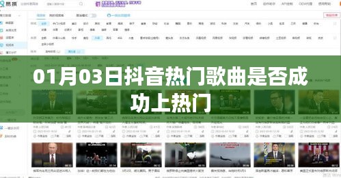 抖音热门歌曲上榜成功分析，01月03日数据解读