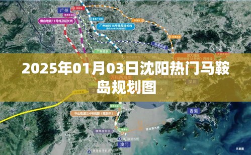沈阳马鞍岛规划图曝光，2025年蓝图揭秘