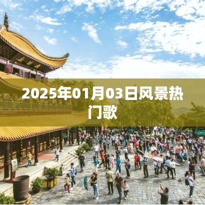『2025年风景之歌，元旦新曲受热捧』