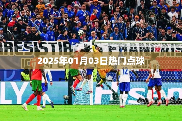 2025年1月3日点球风云热点解析