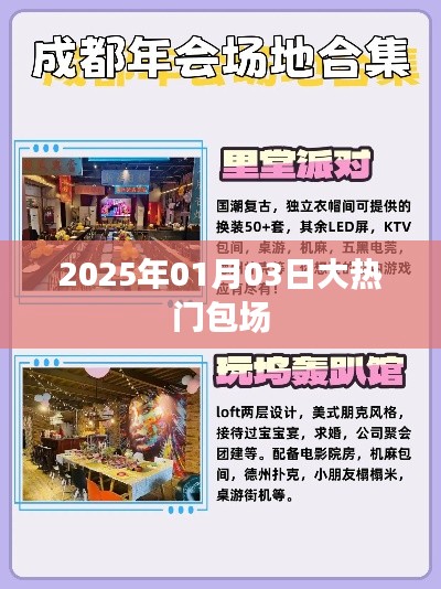 『2025年大热门活动，豪华包场盛宴开启』