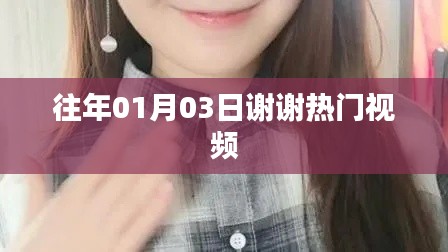 热门视频回顾，感恩有你，共赏美好时刻！