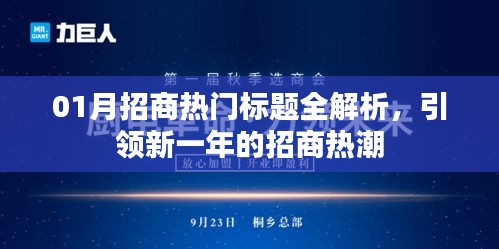 01月招商热门标题解析，引领新一年投资热潮