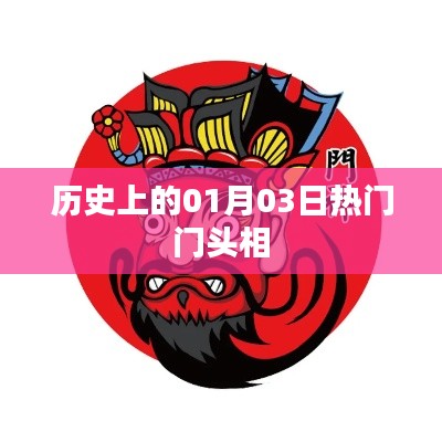 历史上的大事件，一月三日门头相盘点