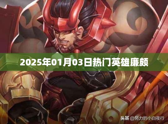 英雄廉颇，2025年元旦之星