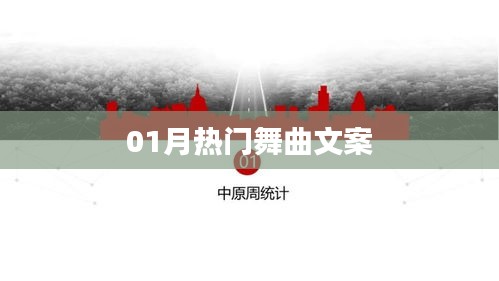 精选舞曲，一月热门榜单来袭！