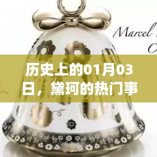 黛珂品牌历史热门事件回顾，一月三日回顾篇