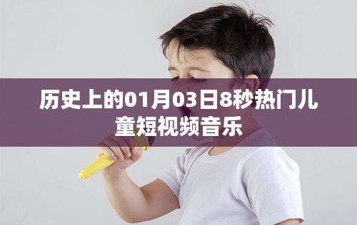 1月3日热门儿童短视频音乐历史回顾