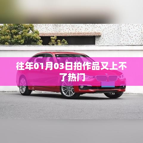 历年一月初作品为何难以登上热门榜单？