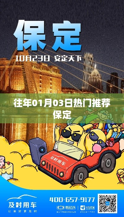保定历年一月三日热门推荐榜单