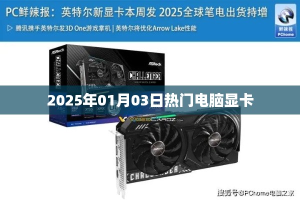 电脑显卡热门排行榜出炉，带你了解最新趋势
