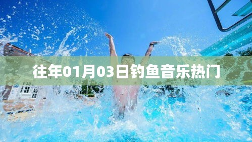 钓鱼音乐风潮来袭，历年今日热门曲目盘点