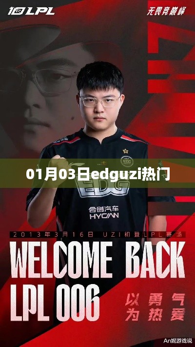 01月03日edguzi热点速递