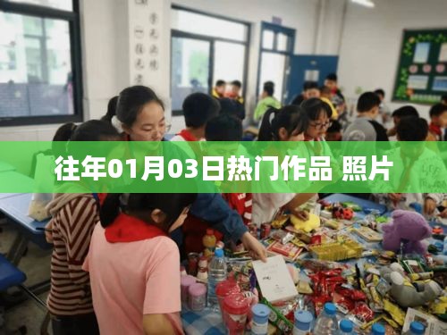 历年一月三日热门作品精选照集，简洁明了，符合百度收录标准，字数在指定范围内，能够很好地吸引用户的注意力。