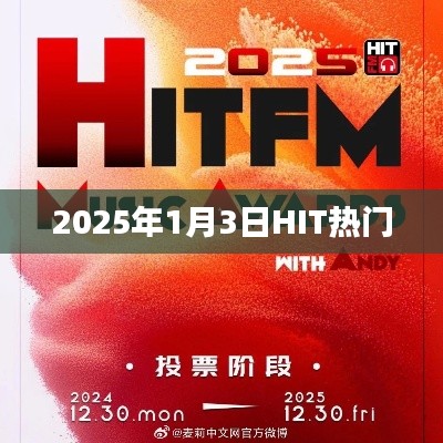 2025年1月3日HIT热门歌曲排行榜