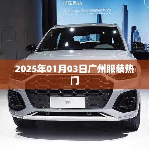 广州服装时尚潮流风向标，2025年1月3日热门风采展