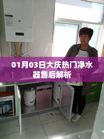 大庆热门净水器售后深度解析，日期背后的故事