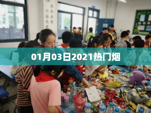 最新热门烟推荐 2021年精选烟品推荐