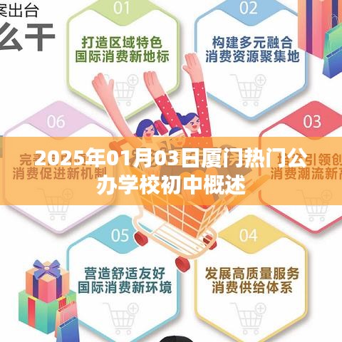 厦门公办初中学校概览，热门学校介绍至2025年