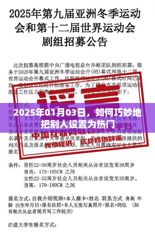 如何巧妙设置他人为热门，2025年热门策略解析