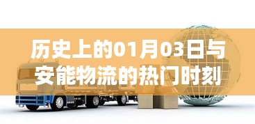 历史上的安能物流，一月三日的重要时刻回顾