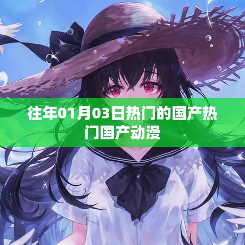 热门国产动漫，历年一月三日最受瞩目作品盘点
