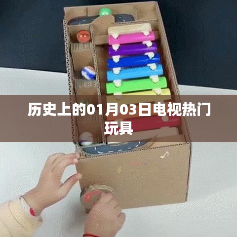 历史上的1月3日，电视热门玩具回顾