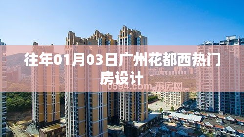 「广州花都西热门房设计一览」往年元旦后新风尚