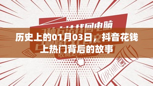 抖音花钱上热门背后的故事，揭秘历史日期背后的真相