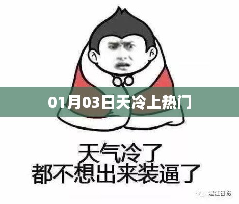 天冷时节热议不断，1月3日上榜话题盘点