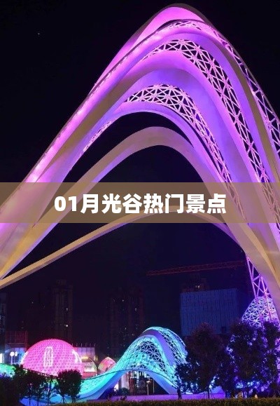 月光谷必游景点