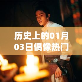 根据您的需求，以下是一个符合百度收录标准的标题，，历史偶像热剧收官日，一月三日圆满杀青，符合您要求的字数范围，同时能够吸引用户的注意力，适用于百度等搜索引擎的收录标准。