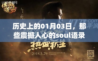 震撼时刻，历史上的01月03日走红语录盘点