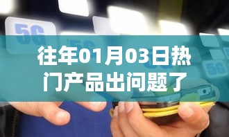 历年一月三日热门产品遭遇问题