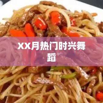XX月热门舞蹈流行趋势