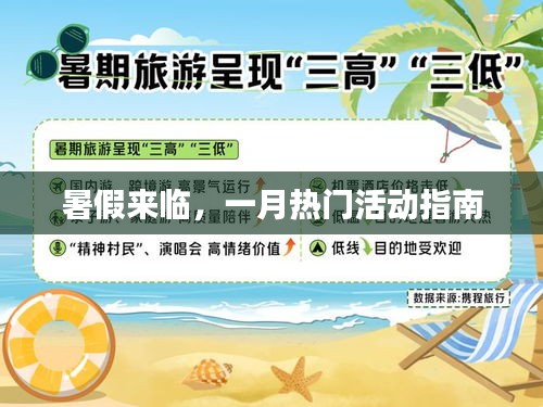暑期热门活动指南