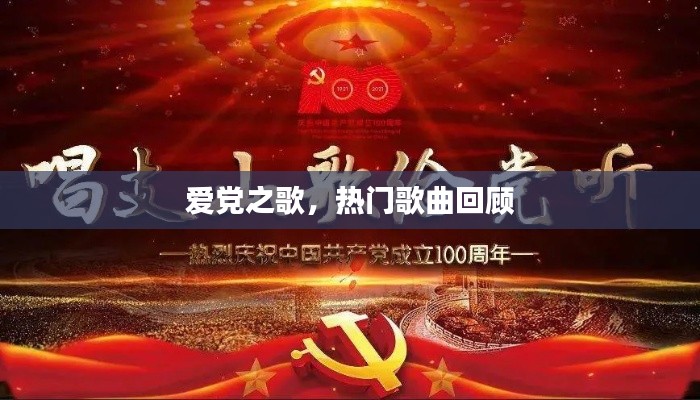 爱党之歌，经典热门歌曲回顾与赏析