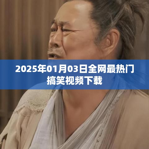 『2025年热门搞笑视频下载，欢乐无限』