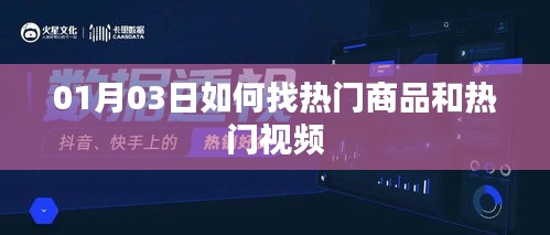 如何寻找热门商品与视频，方法与技巧解析