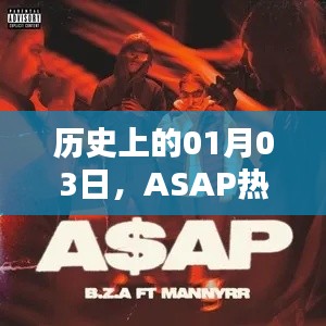 ASAP热门单曲回顾，历史上的01月03日