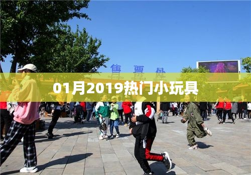 最新热门小玩具推荐 2019年必玩榜单