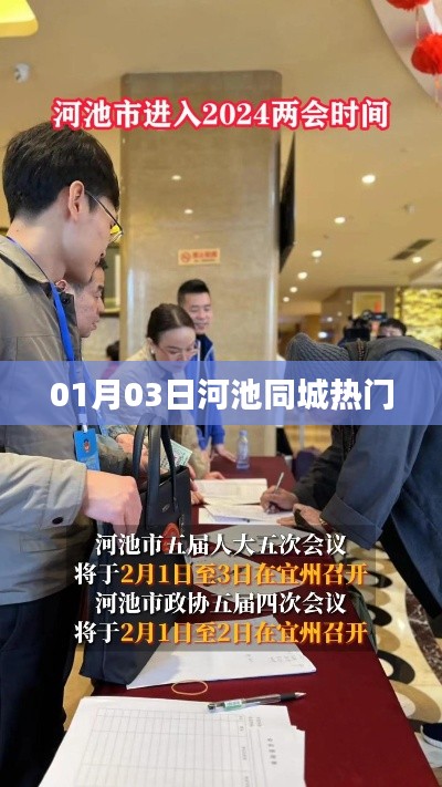 河池同城热门资讯速递 01月03日动态更新