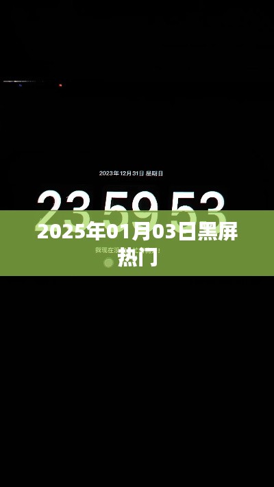 黑屏事件揭秘，热门事件背后的真相，时间2025年