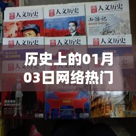 历史上的网络名字变迁，一月三日回顾
