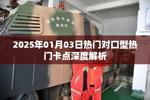 热门卡点深度解析，对口型歌曲的卡点魅力与趋势展望（XXXX年）