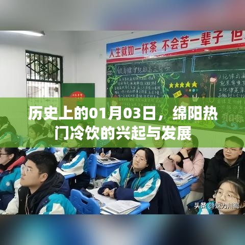 绵阳冷饮兴起史，一月三日的历史节点与变迁
