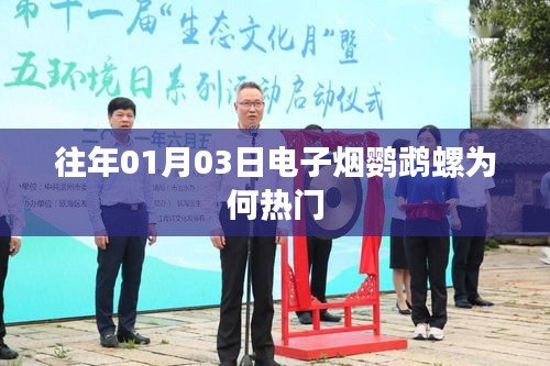 电子烟鹦鹉螺走红原因解析