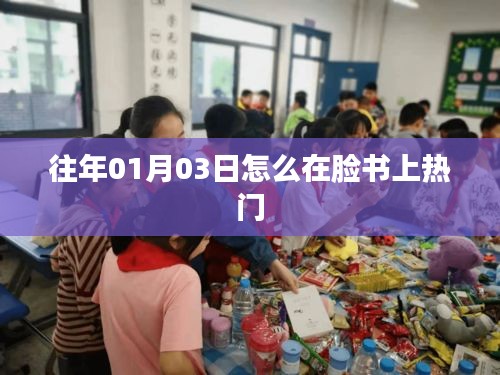 揭秘脸书热门秘诀，如何把握日期趋势在脸书上走红