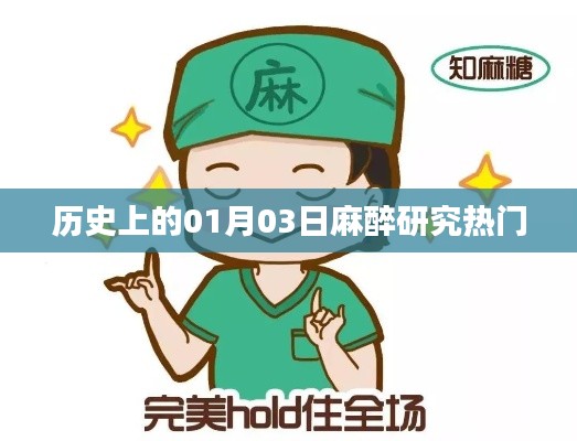 历史上的麻醉研究热点，一月三日回顾